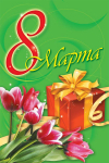 С Днем восьмого марта, с праздником весенним!